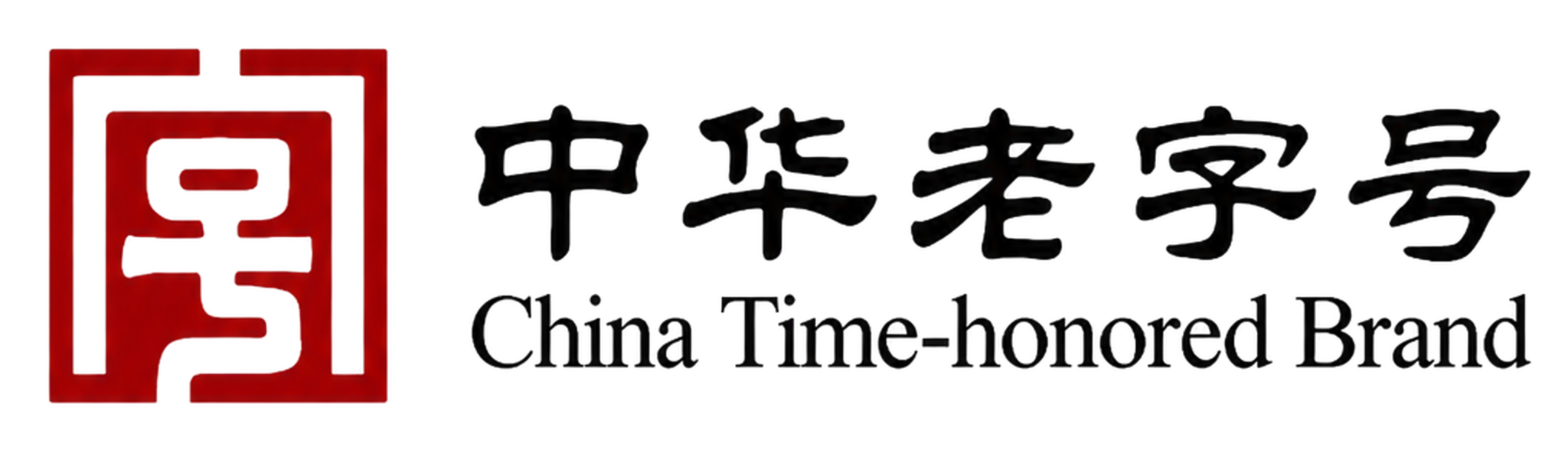 中华老字号标识